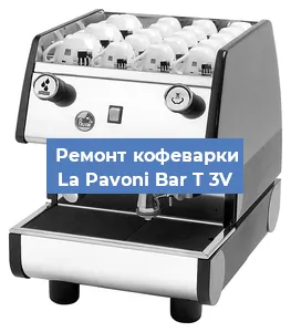 Замена | Ремонт термоблока на кофемашине La Pavoni Bar T 3V в Санкт-Петербурге